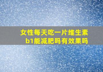 女性每天吃一片维生素b1能减肥吗有效果吗