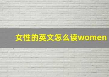 女性的英文怎么读women