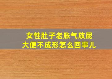 女性肚子老胀气放屁大便不成形怎么回事儿