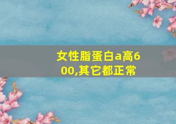 女性脂蛋白a高600,其它都正常