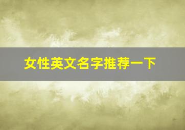 女性英文名字推荐一下