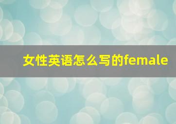 女性英语怎么写的female