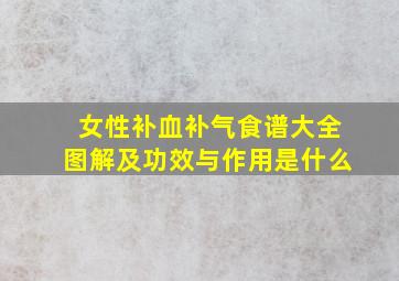 女性补血补气食谱大全图解及功效与作用是什么