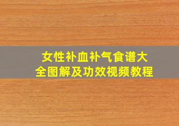 女性补血补气食谱大全图解及功效视频教程