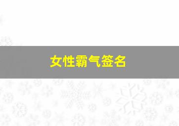 女性霸气签名