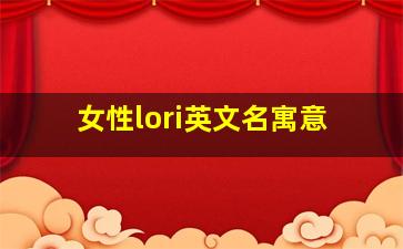 女性lori英文名寓意