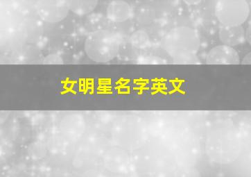 女明星名字英文