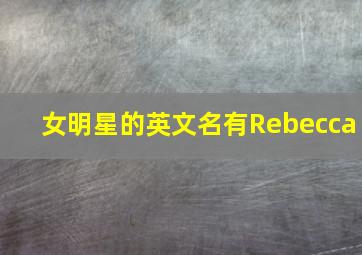 女明星的英文名有Rebecca