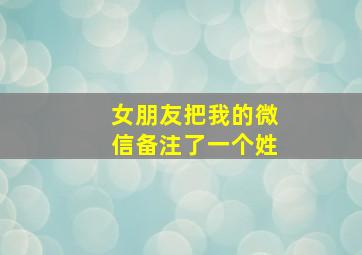 女朋友把我的微信备注了一个姓