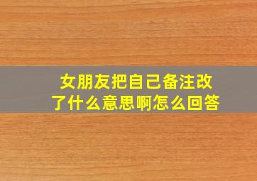 女朋友把自己备注改了什么意思啊怎么回答