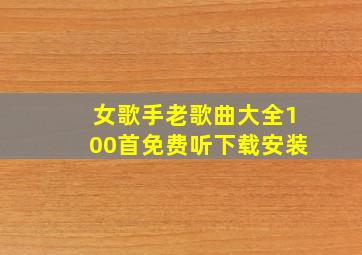 女歌手老歌曲大全100首免费听下载安装