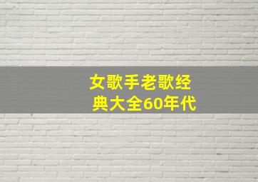 女歌手老歌经典大全60年代