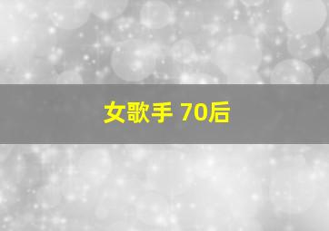 女歌手 70后