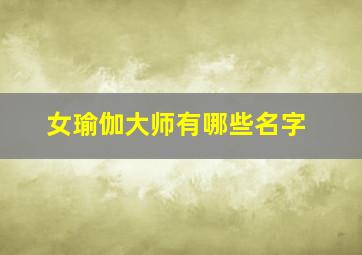 女瑜伽大师有哪些名字