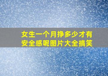 女生一个月挣多少才有安全感呢图片大全搞笑