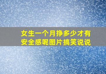 女生一个月挣多少才有安全感呢图片搞笑说说