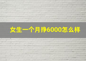 女生一个月挣6000怎么样