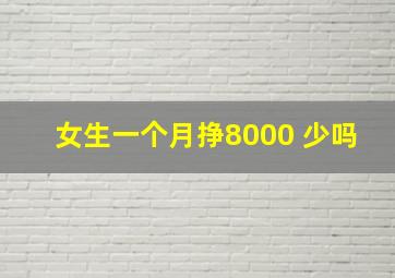 女生一个月挣8000 少吗