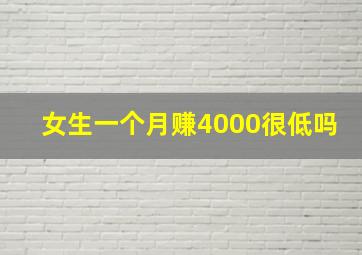 女生一个月赚4000很低吗