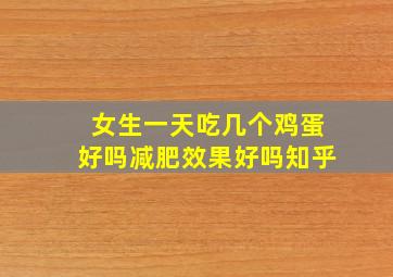 女生一天吃几个鸡蛋好吗减肥效果好吗知乎