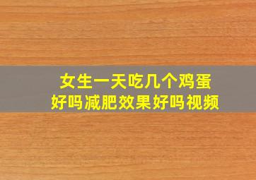 女生一天吃几个鸡蛋好吗减肥效果好吗视频