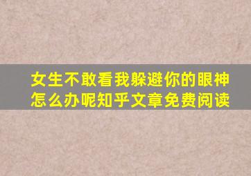 女生不敢看我躲避你的眼神怎么办呢知乎文章免费阅读