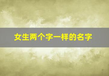 女生两个字一样的名字