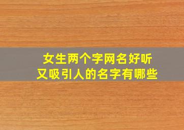 女生两个字网名好听又吸引人的名字有哪些