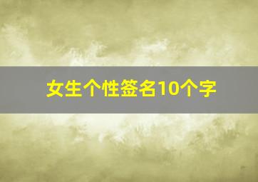 女生个性签名10个字