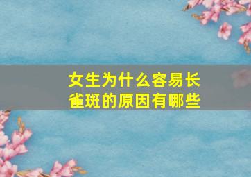 女生为什么容易长雀斑的原因有哪些