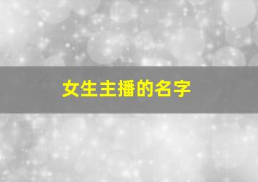 女生主播的名字