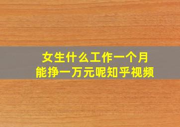 女生什么工作一个月能挣一万元呢知乎视频