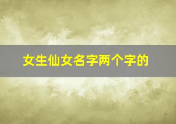 女生仙女名字两个字的