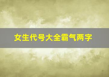 女生代号大全霸气两字