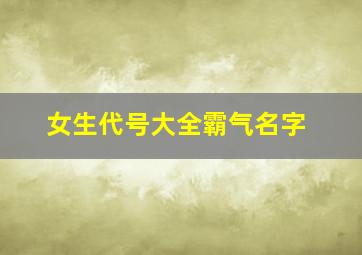 女生代号大全霸气名字