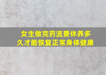 女生做完药流要休养多久才能恢复正常身体健康