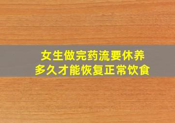 女生做完药流要休养多久才能恢复正常饮食