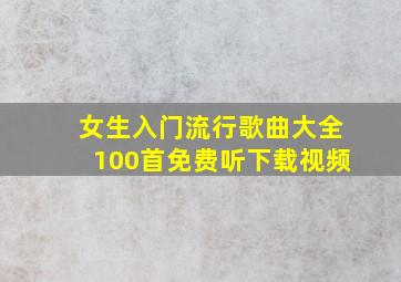 女生入门流行歌曲大全100首免费听下载视频