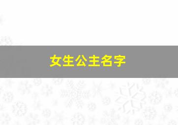 女生公主名字