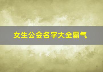 女生公会名字大全霸气