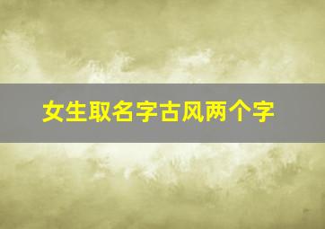 女生取名字古风两个字