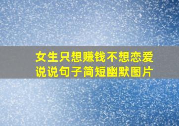 女生只想赚钱不想恋爱说说句子简短幽默图片