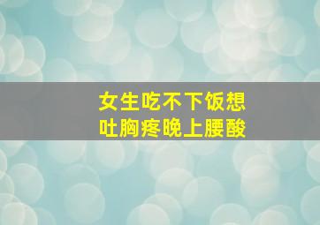 女生吃不下饭想吐胸疼晚上腰酸