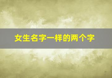 女生名字一样的两个字