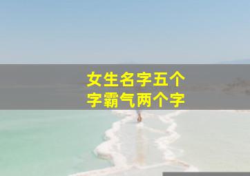 女生名字五个字霸气两个字