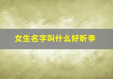 女生名字叫什么好听李