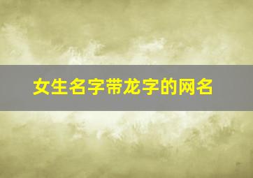 女生名字带龙字的网名