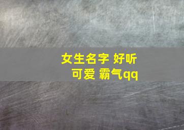 女生名字 好听 可爱 霸气qq