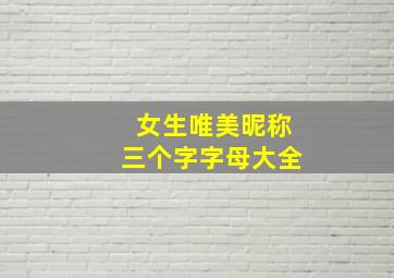 女生唯美昵称三个字字母大全