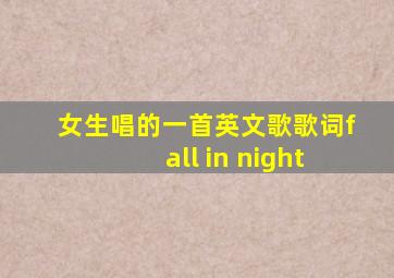 女生唱的一首英文歌歌词fall in night